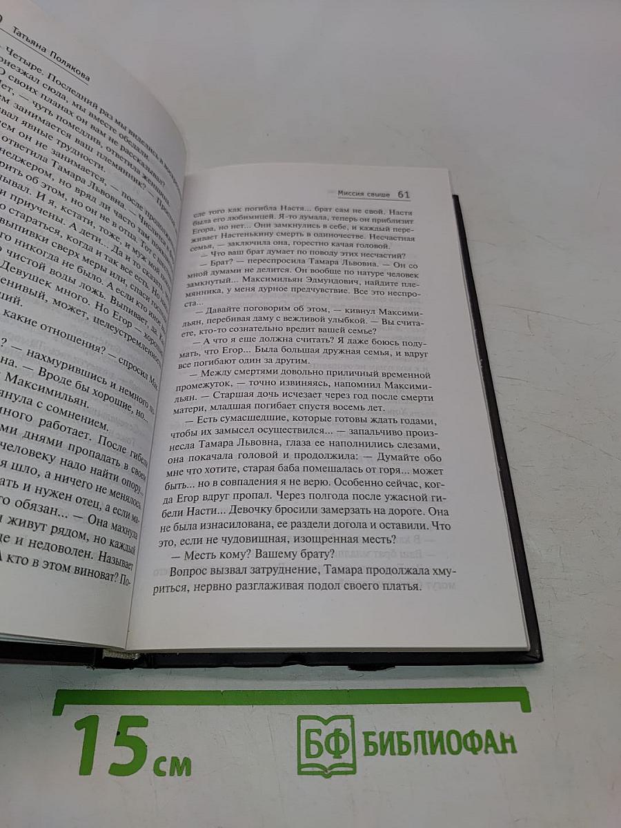 Миссия свыше