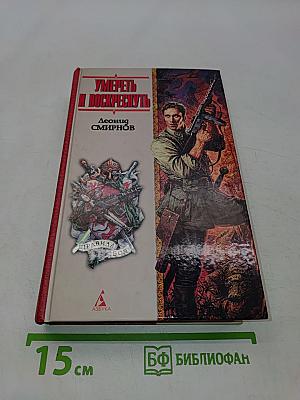 Умереть и воскреснуть