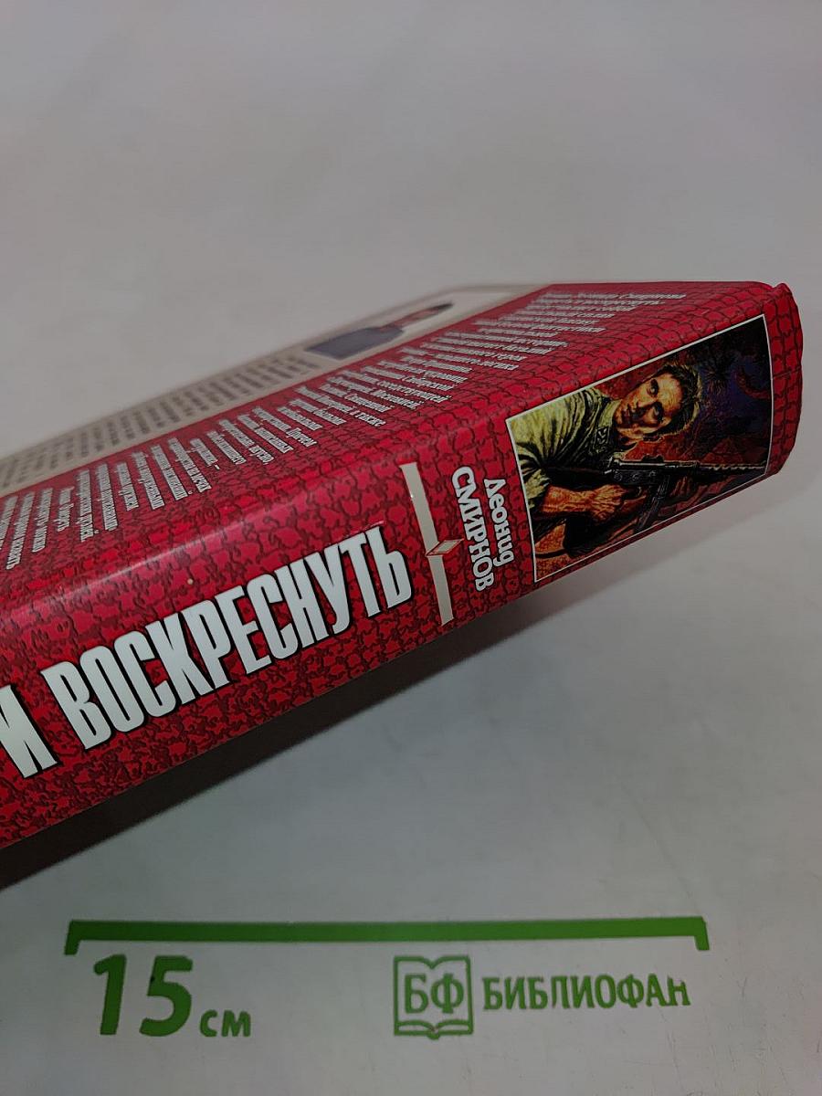 Умереть и воскреснуть