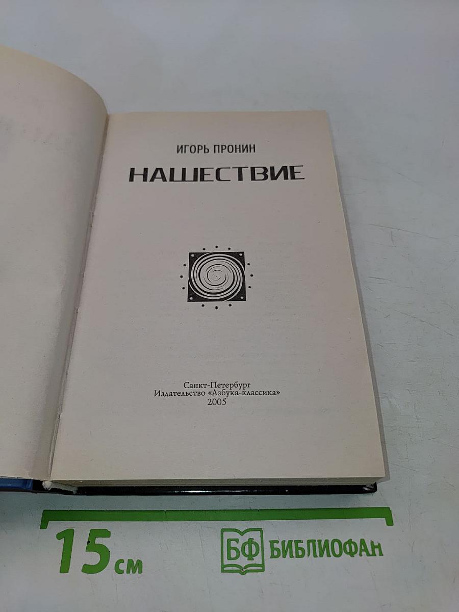 Нашествие