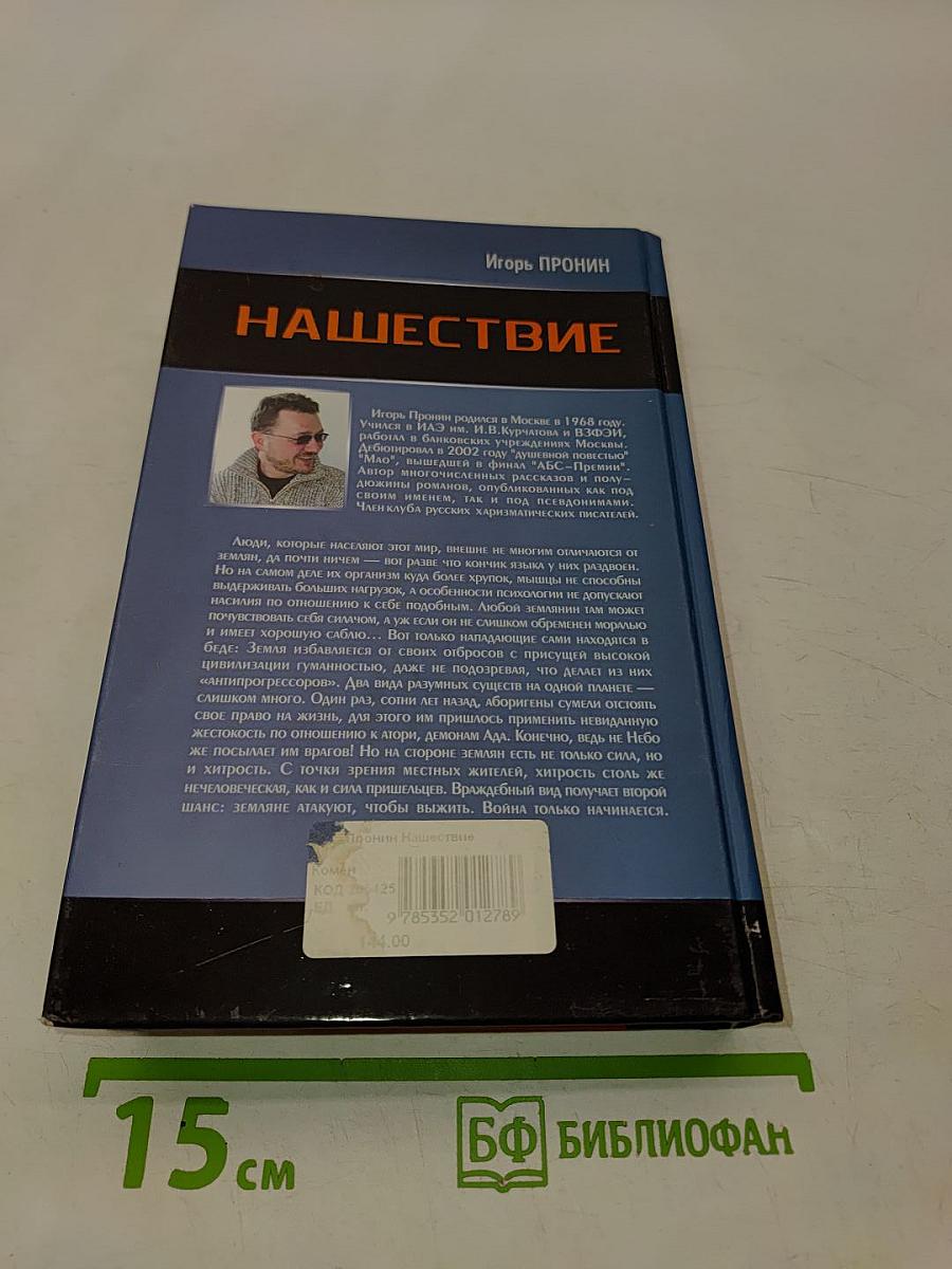 Нашествие