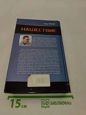 Нашествие
