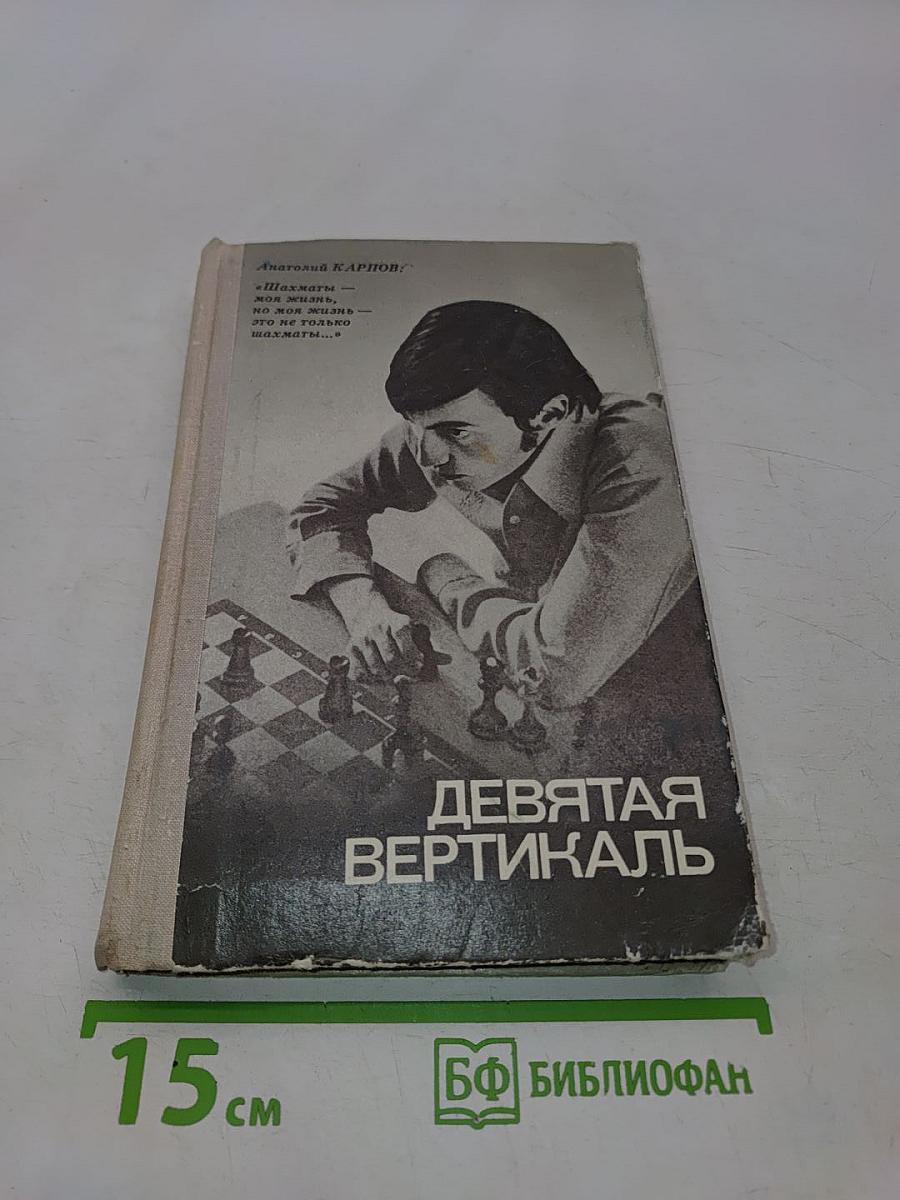 Девятая вертикаль