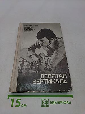 Девятая вертикаль