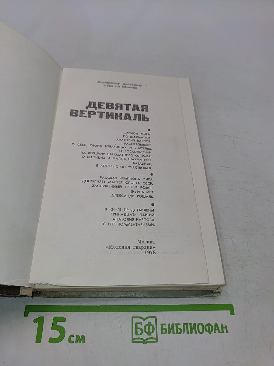 Девятая вертикаль
