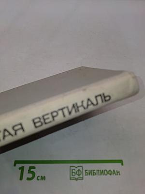 Девятая вертикаль
