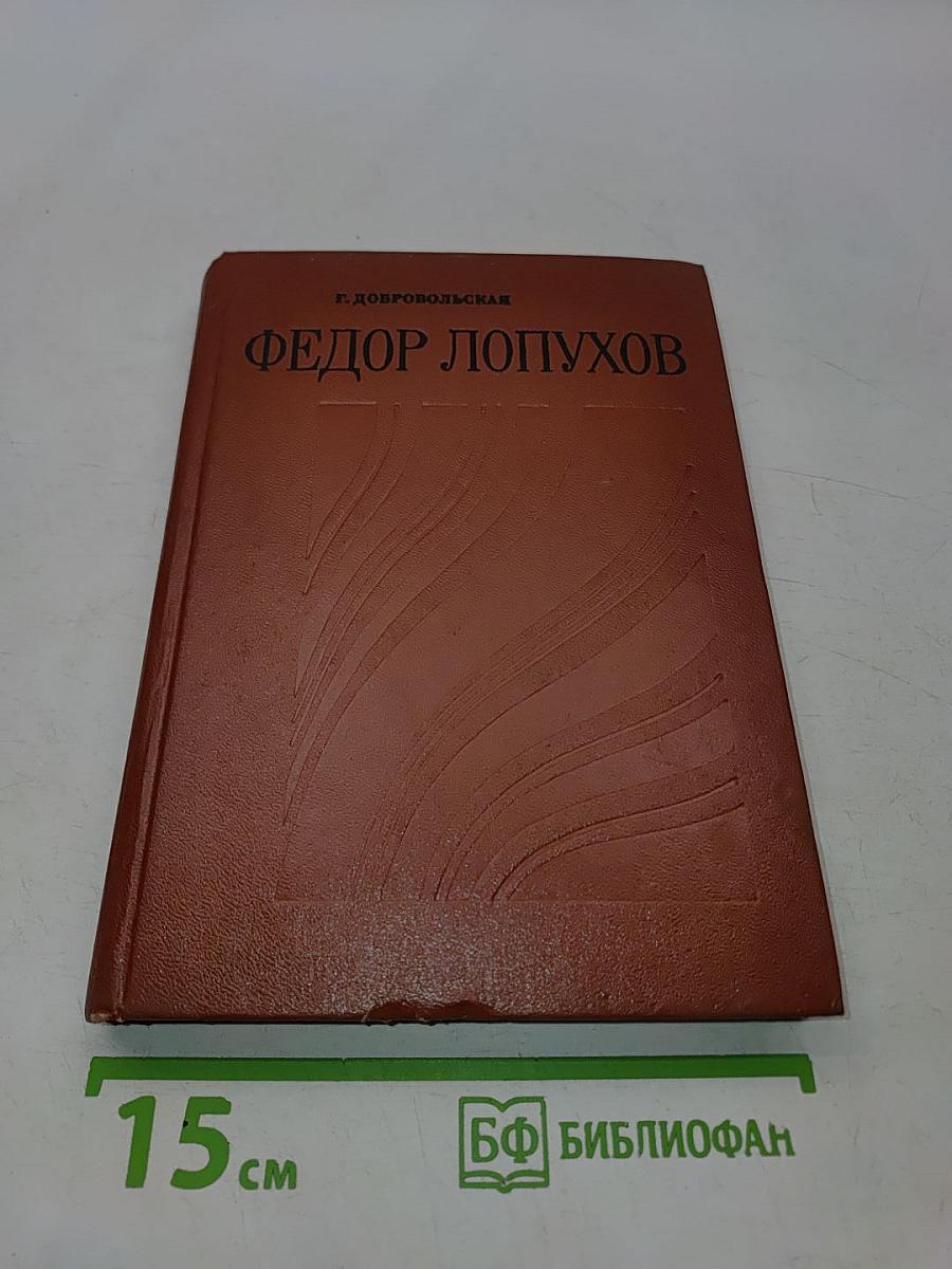 Федор Лопухов