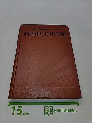 Федор Лопухов