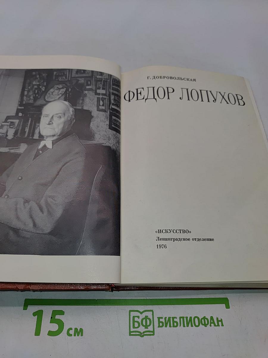 Федор Лопухов