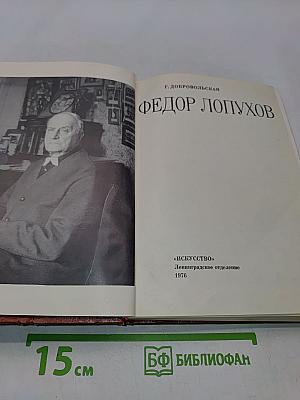 Федор Лопухов