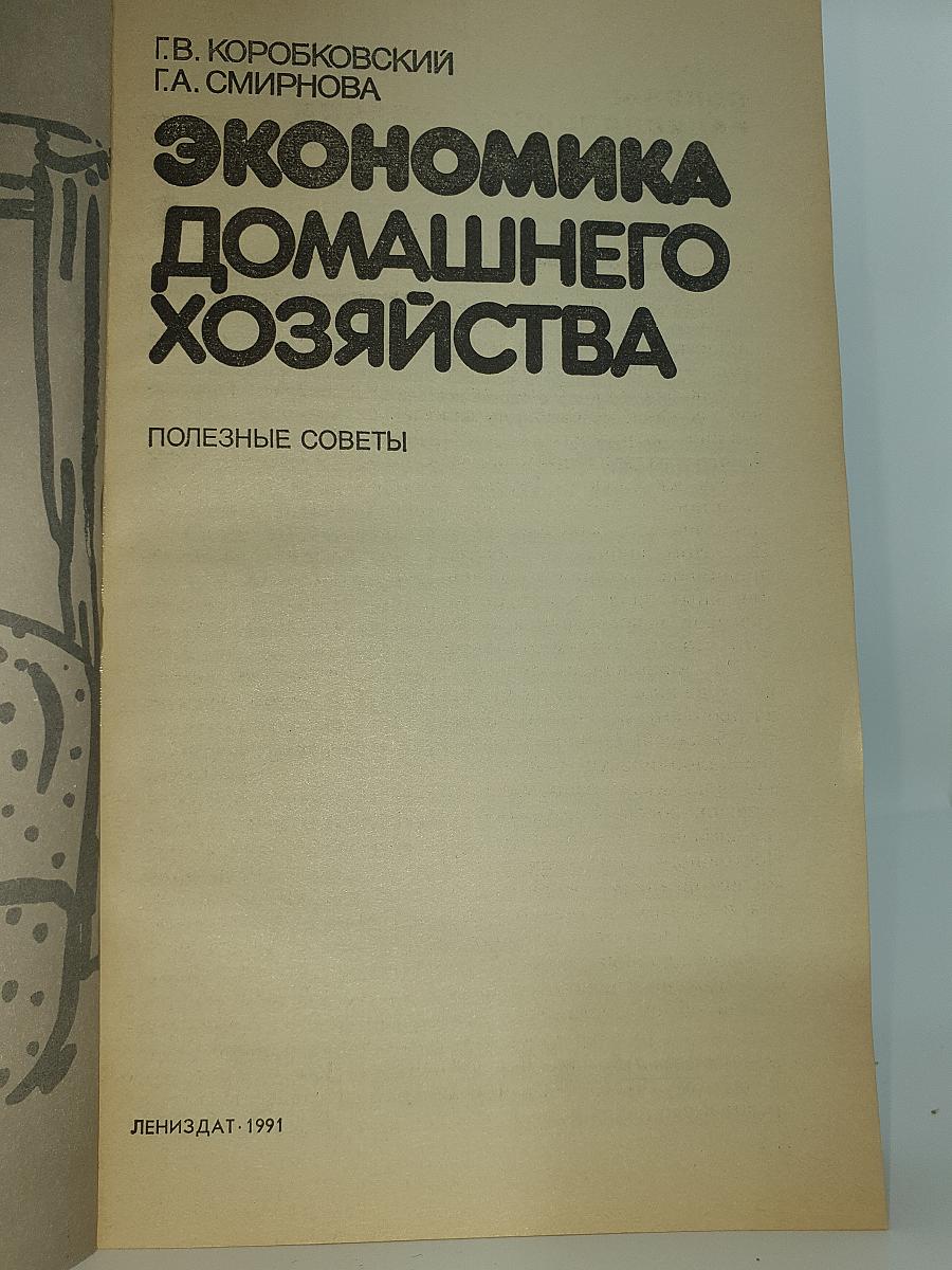Экономика домашнего хозяйства