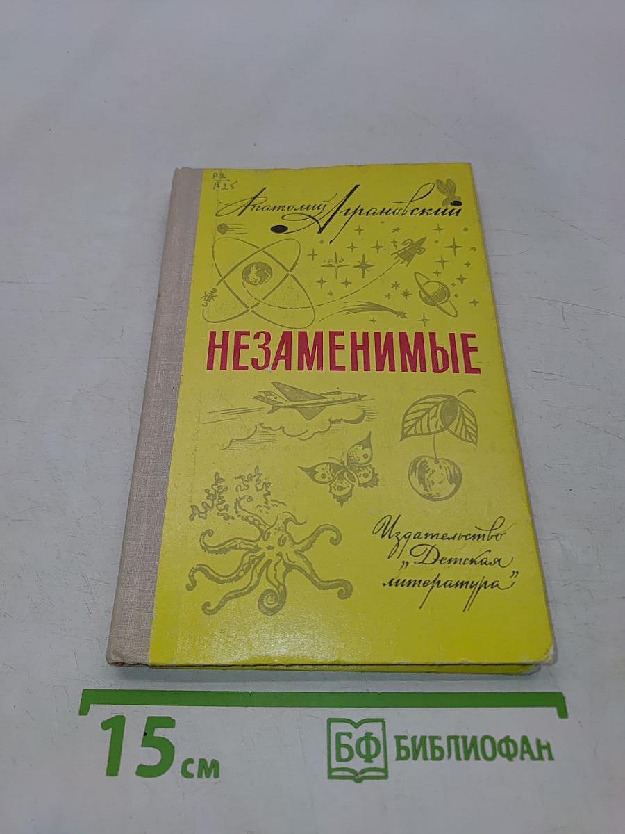 Незаменимые. Записки писателя