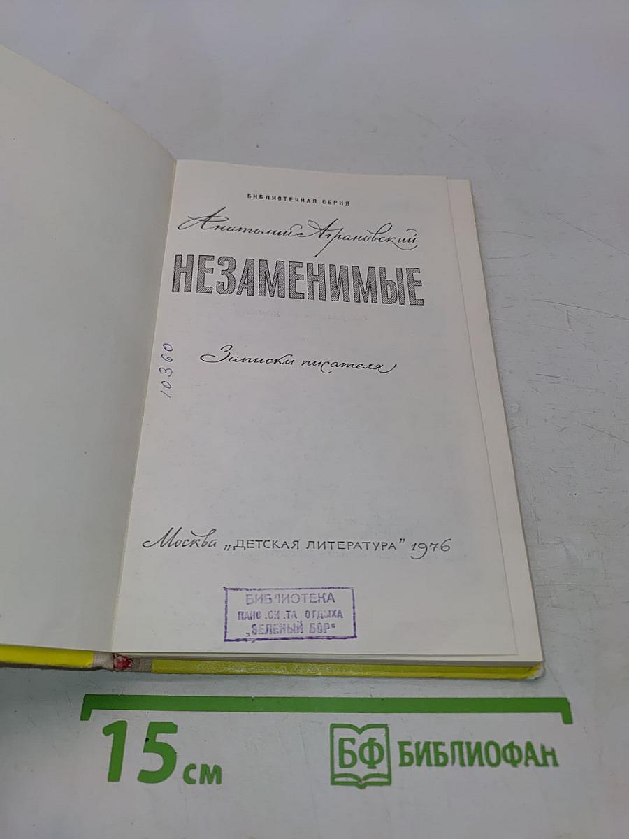 Незаменимые. Записки писателя