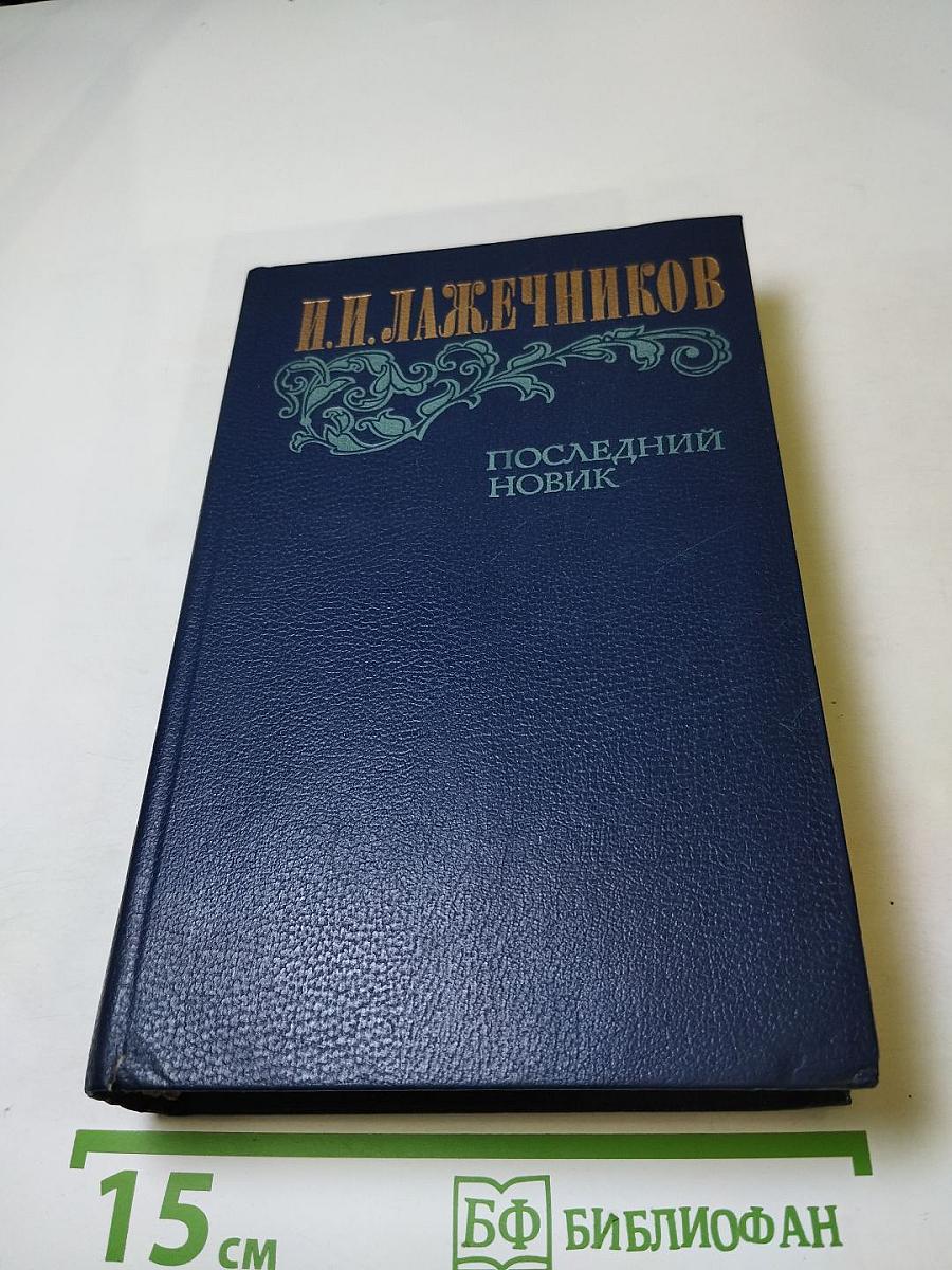 Последний Новик