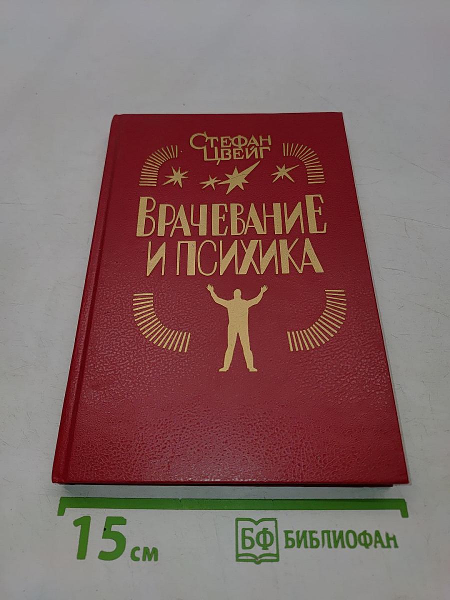 Врачевание и психика
