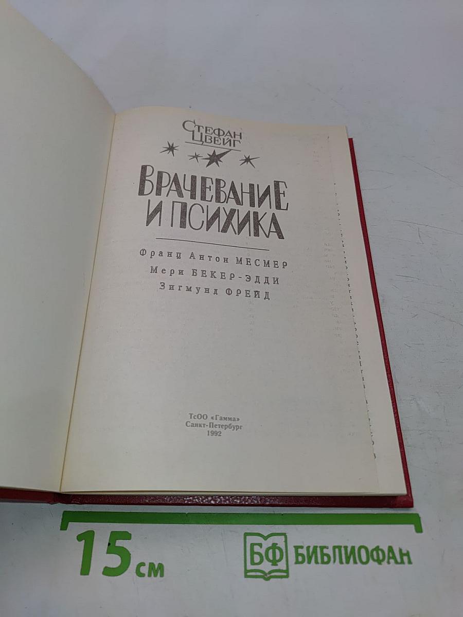Врачевание и психика
