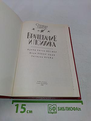 Врачевание и психика