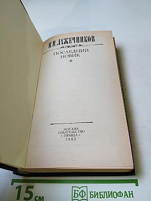 Последний Новик