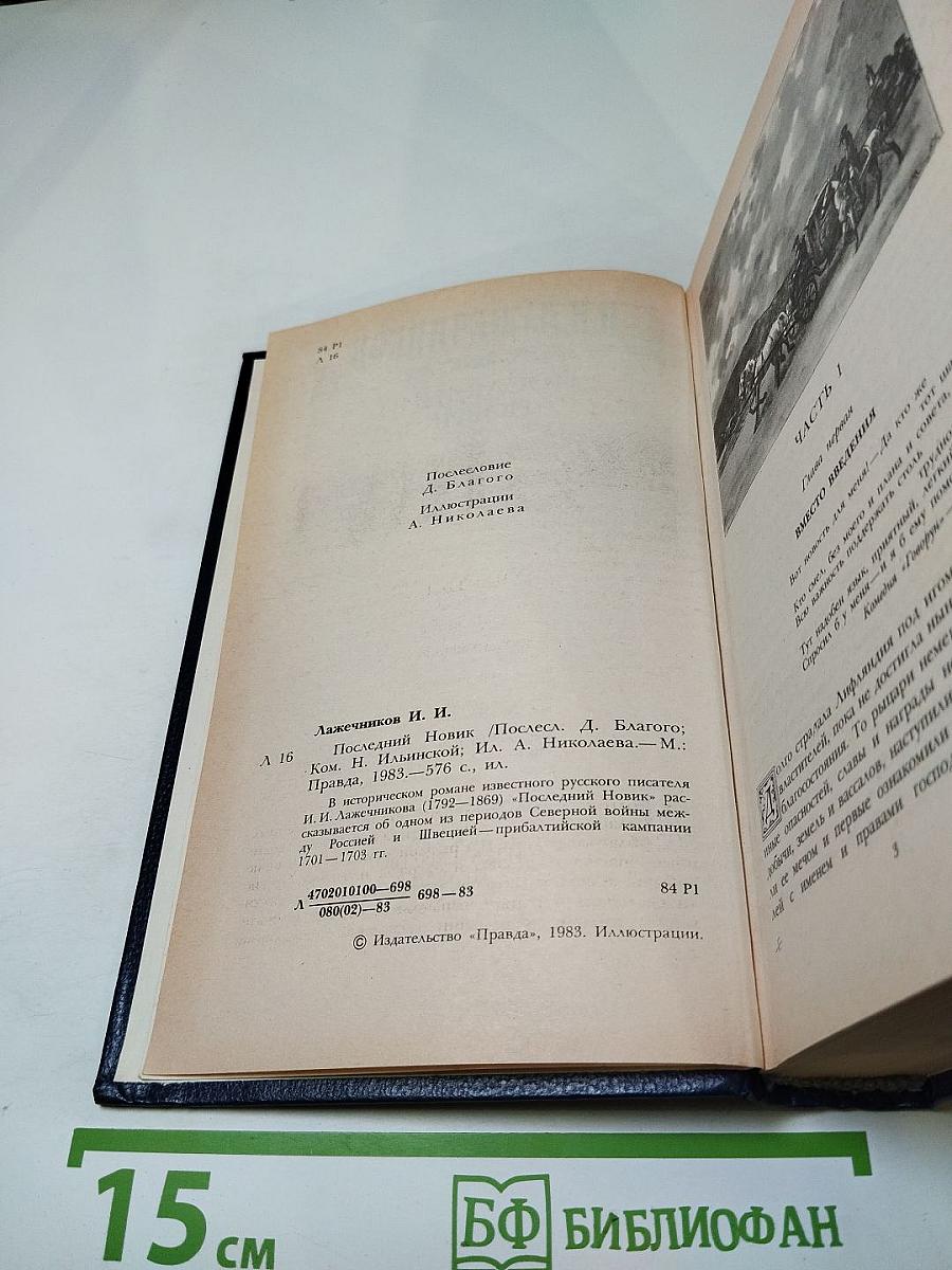 Последний Новик