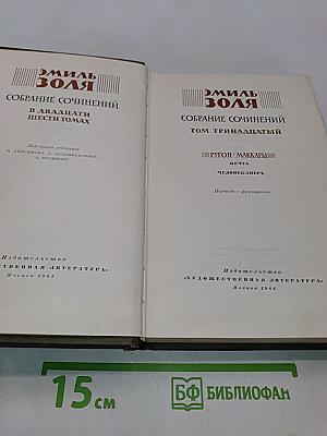 Собрание сочинений в двадцати шести томах. Том тринадцатый