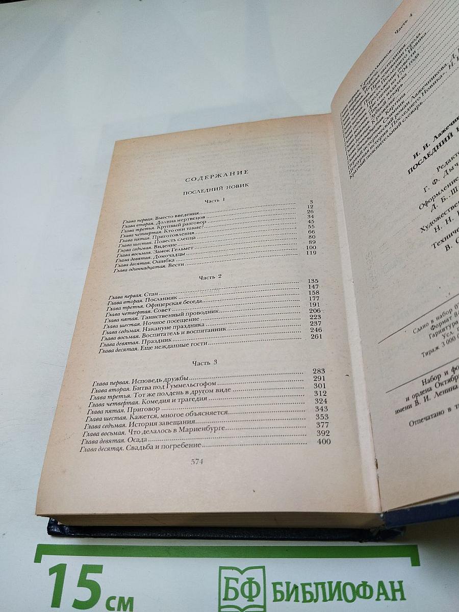 Последний Новик