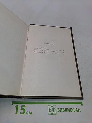 Собрание сочинений в двадцати шести томах. Том тринадцатый