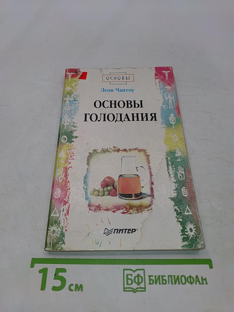 Основы голодания