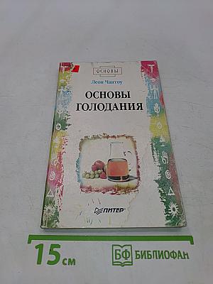 Основы голодания