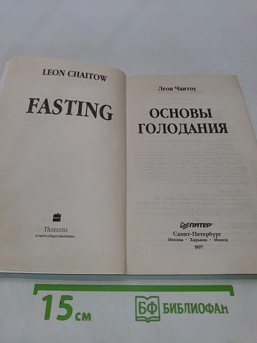 Основы голодания
