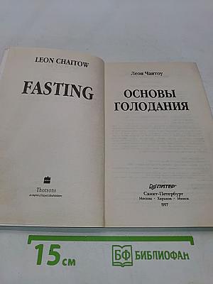 Основы голодания