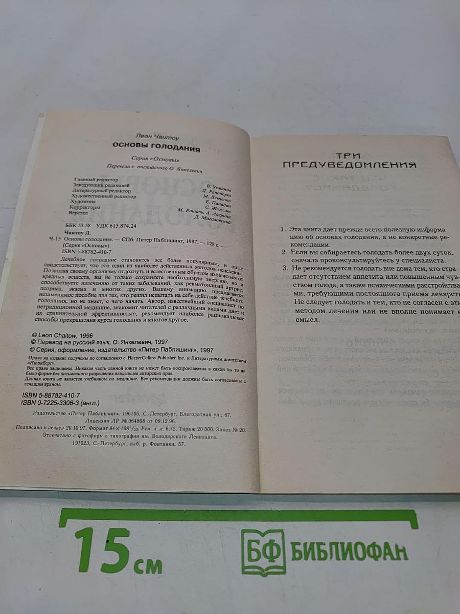 Основы голодания