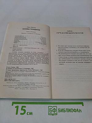 Основы голодания