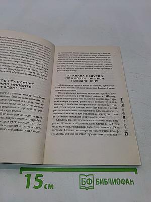 Основы голодания