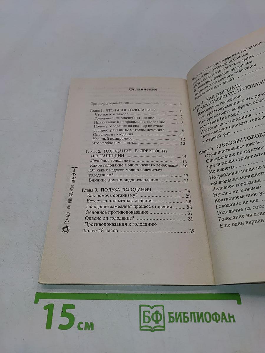 Основы голодания