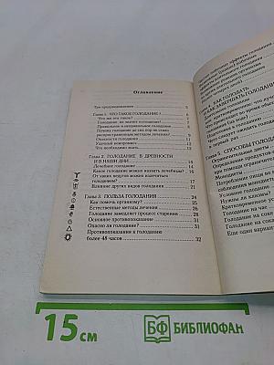 Основы голодания