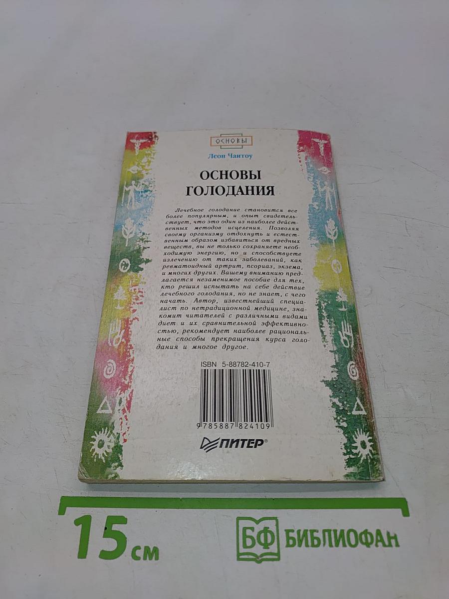 Основы голодания