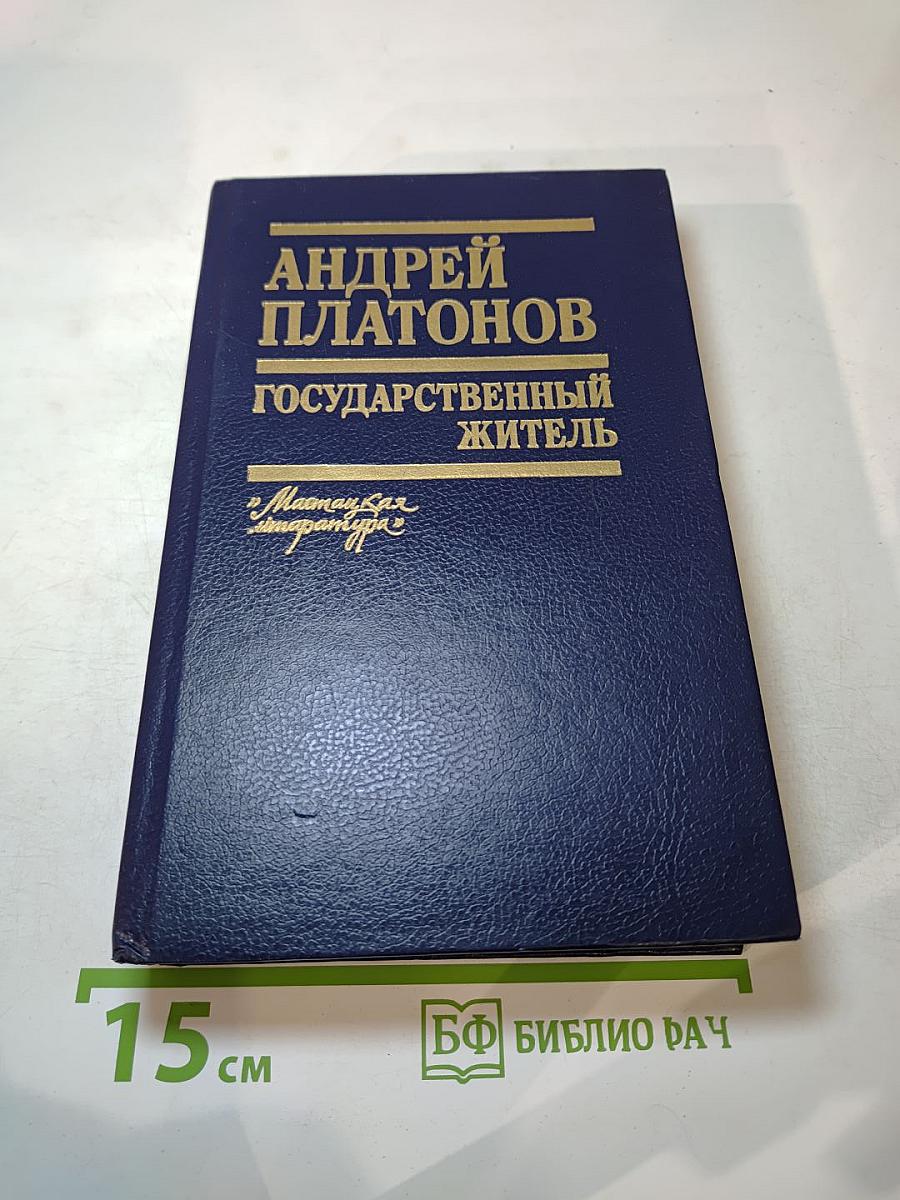 Государственный житель