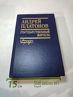 Государственный житель