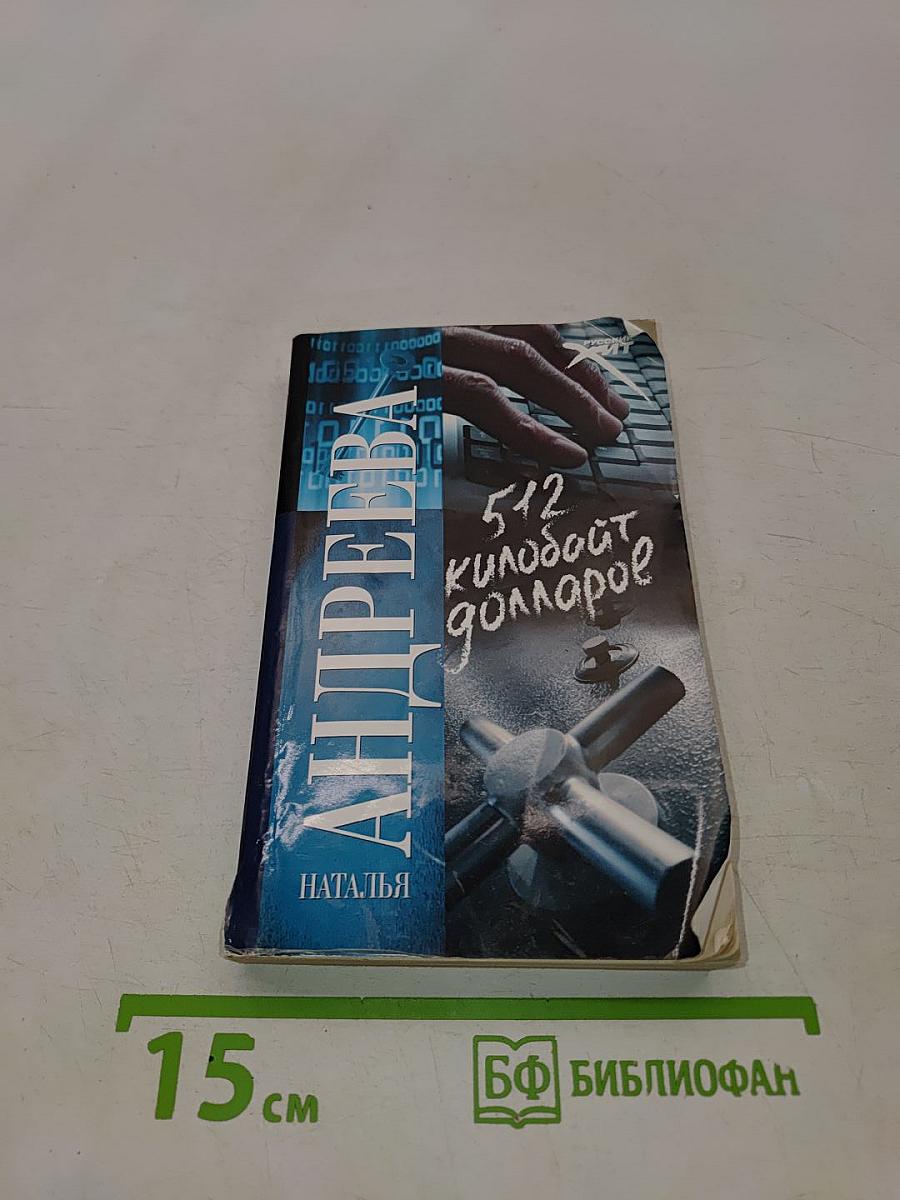 512 килобайт долларов