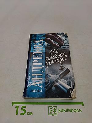 512 килобайт долларов