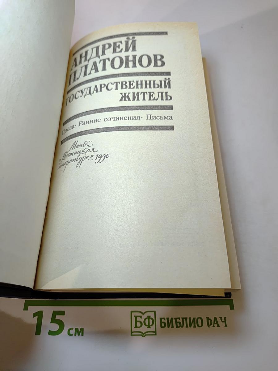 Государственный житель