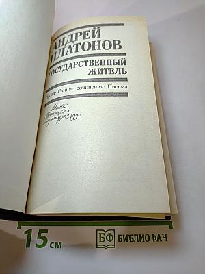 Государственный житель