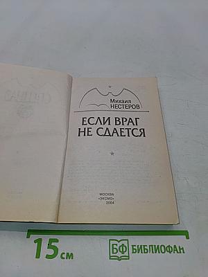 Спецназ ГРУ. Если враг не сдается