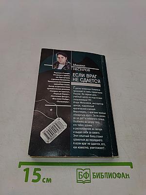 Спецназ ГРУ. Если враг не сдается