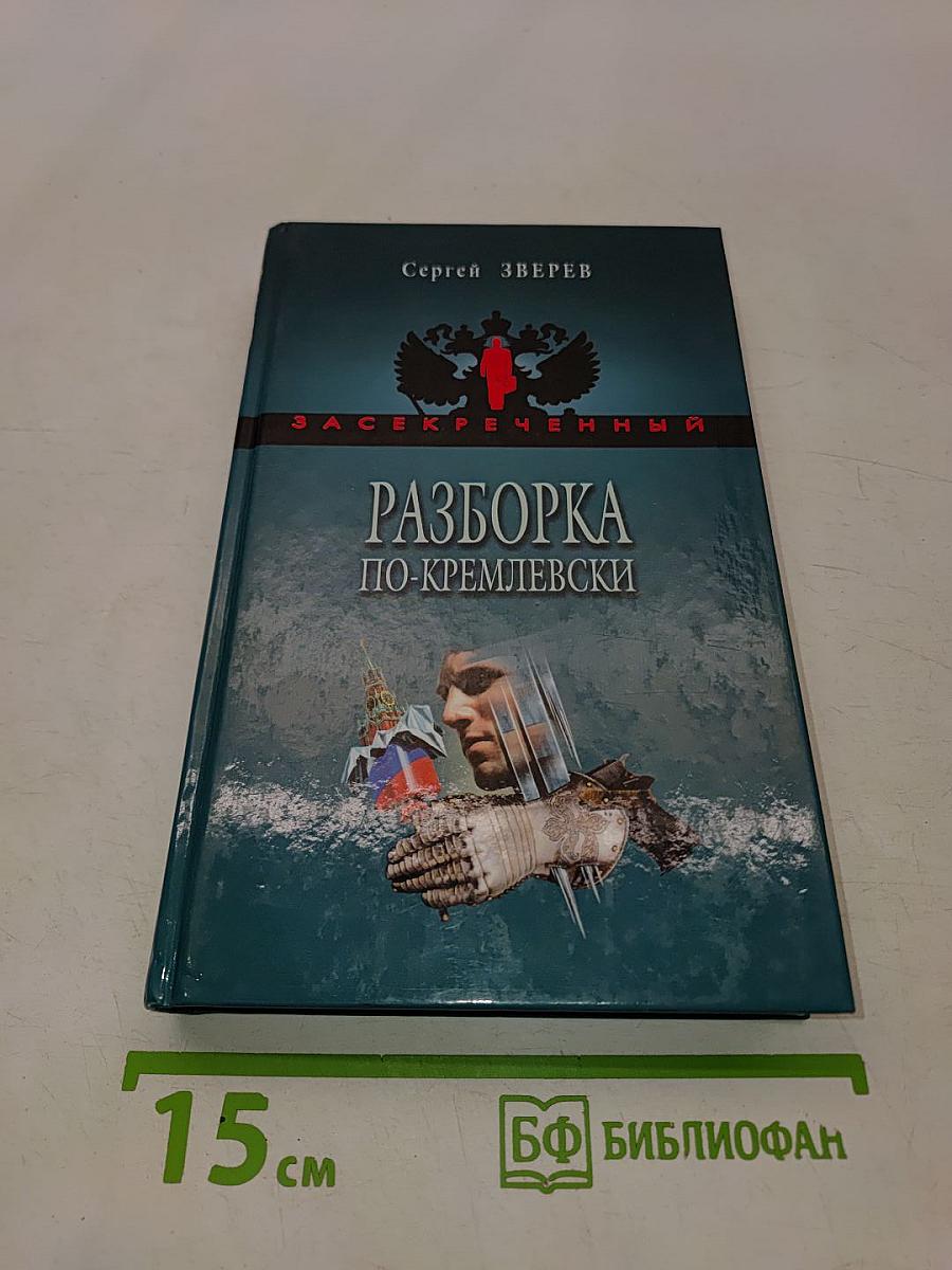 Разборка по-кремлевски
