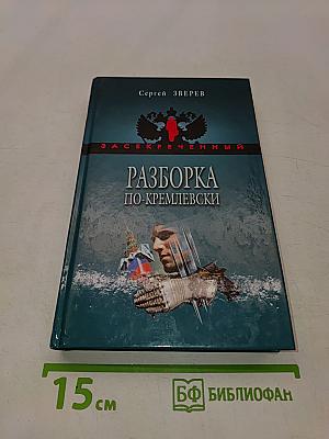 Разборка по-кремлевски