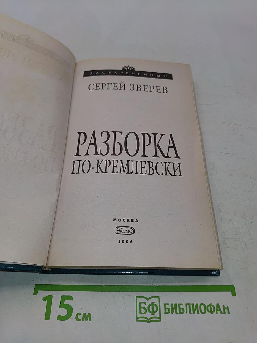 Разборка по-кремлевски