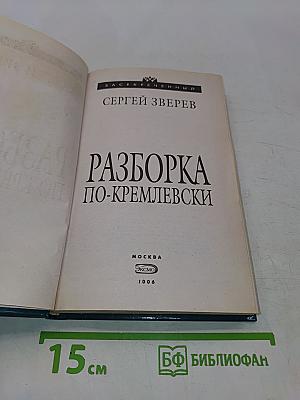 Разборка по-кремлевски