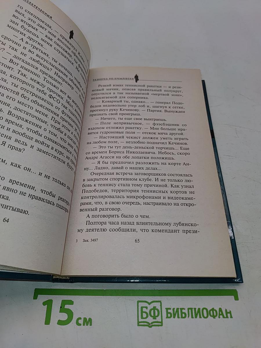 Разборка по-кремлевски