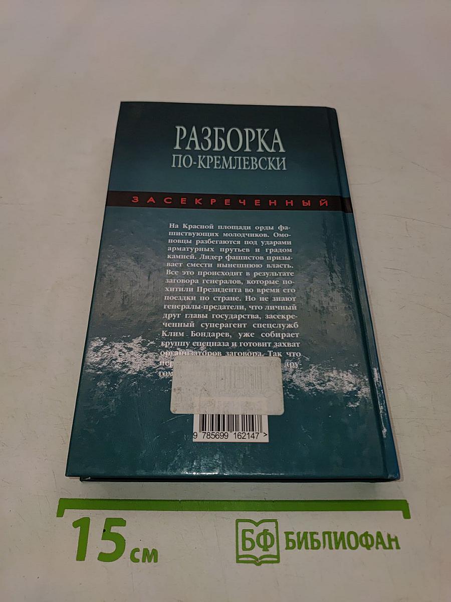 Разборка по-кремлевски